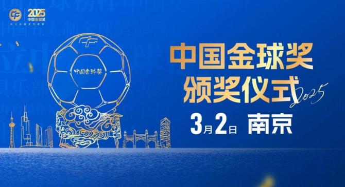 网上买球怎么买 -2025中国金球奖颁奖礼落户南(nán)京(jīng)